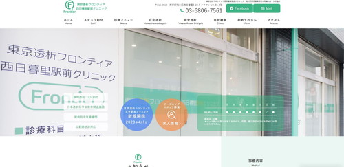 東京透析フロンティア 西日暮里駅前クリニックTOPキャプチャ