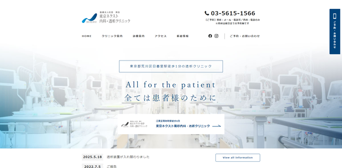 東京ネクスト内科・透析クリニックのキャプチャ