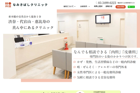 なみきばしクリニックのHPキャプチャ画像
