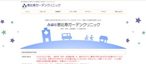 恵比寿ガーデンクリニックの公式HPキャプチャ