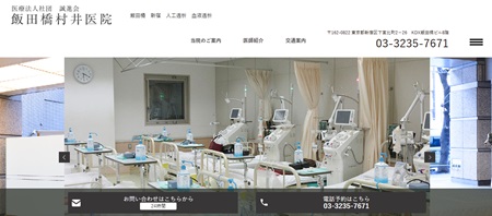 飯田橋村井医院のHPキャプチャ画像