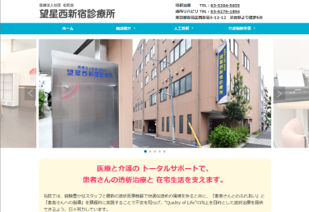 望星西新宿診療所のHPキャプチャ画像