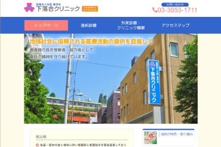 下落合クリニックのHPキャプチャ画像