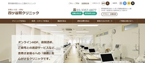 四ツ谷腎クリニックの公式HPキャプチャ