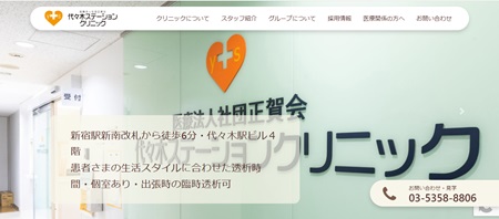代々木ステーションクリニックのHPキャプチャ画像