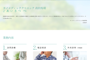 キノメディッククリニック高田馬場の公式HPキャプチャ